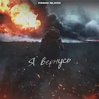 Primo Block — Я Вернусь — обложка