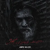 Primo Block — Жизнь Моя — обложка